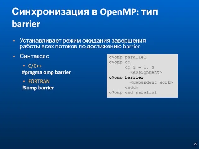 Синхронизация в OpenMP: тип barrier Устанавливает режим ожидания завершения работы всех