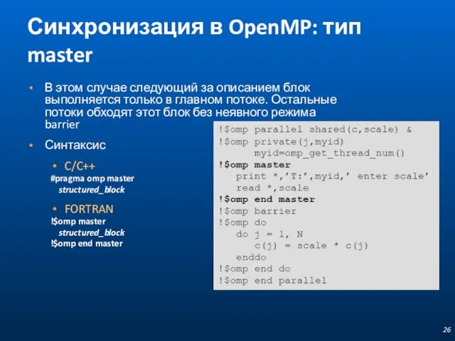 Синхронизация в OpenMP: тип master В этом случае следующий за описанием