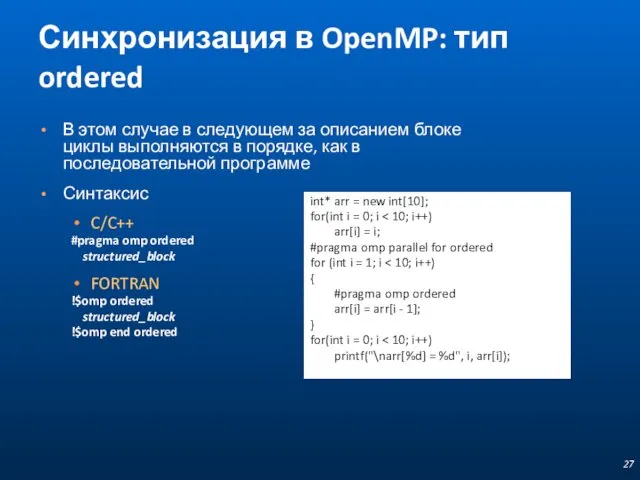 Синхронизация в OpenMP: тип ordered В этом случае в следующем за