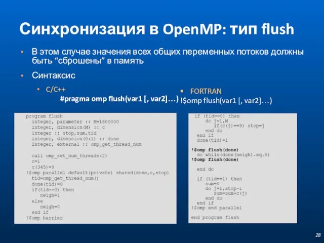 Синхронизация в OpenMP: тип flush В этом случае значения всех общих