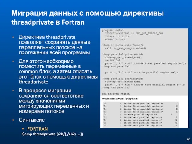 Миграция данных с помощью директивы threadprivate в Fortran Директива threadprivate позволяет