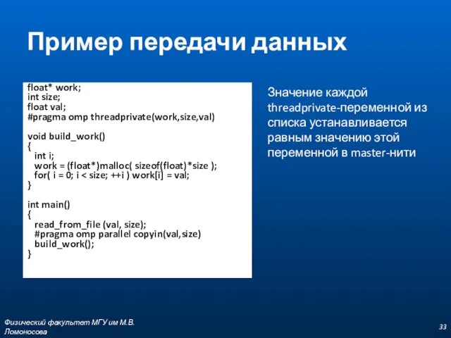 Пример передачи данных float* work; int size; float val; #pragma omp