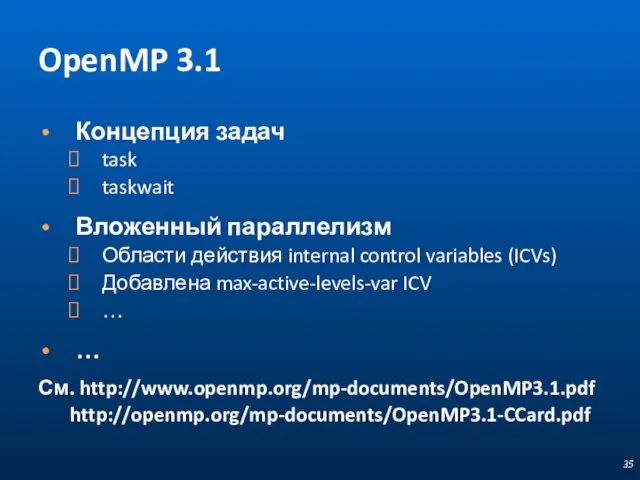 OpenMP 3.1 Концепция задач task taskwait Вложенный параллелизм Области действия internal