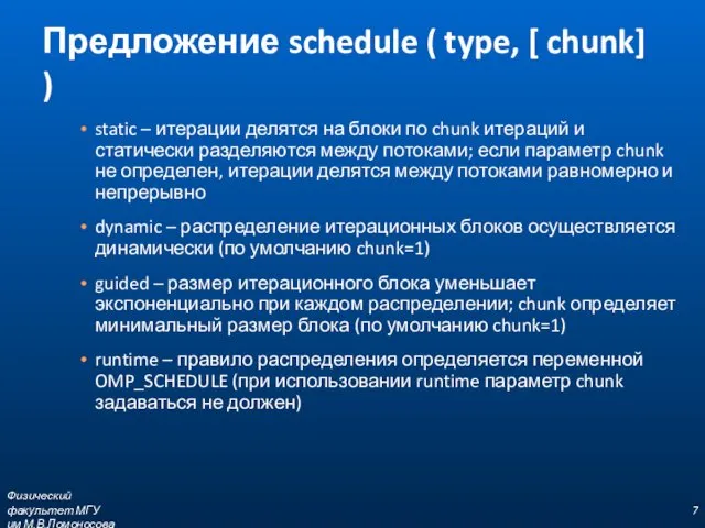 Предложение schedule ( type, [ chunk] ) static – итерации делятся