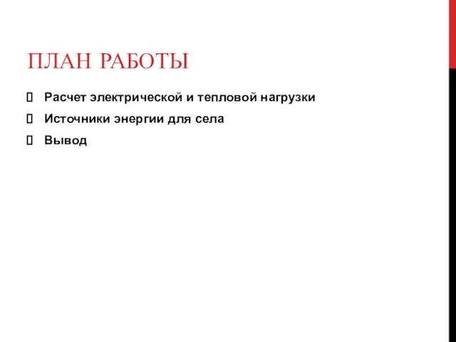 ПЛАН РАБОТЫ Расчет электрической и тепловой нагрузки Источники энергии для села Вывод