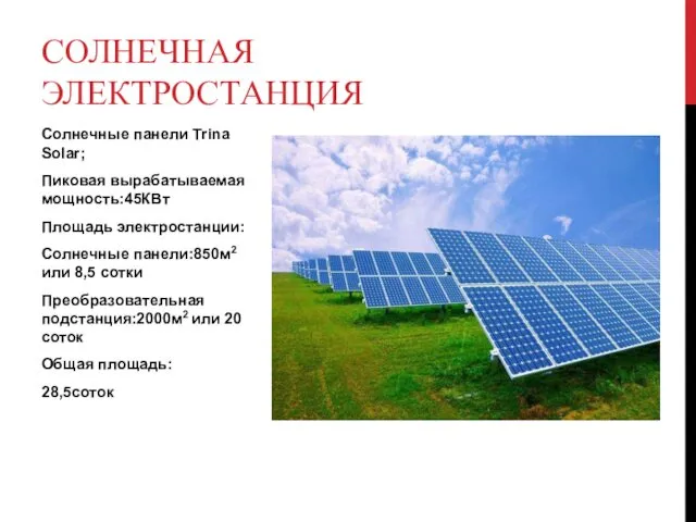 Солнечные панели Trina Solar; Пиковая вырабатываемая мощность:45КВт Площадь электростанции: Солнечные панели:850м2