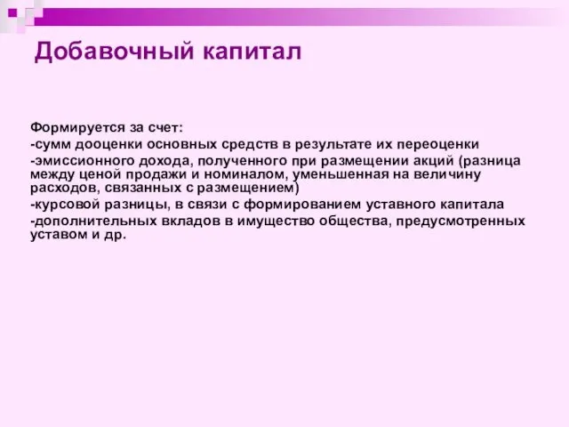 Добавочный капитал Формируется за счет: -сумм дооценки основных средств в результате