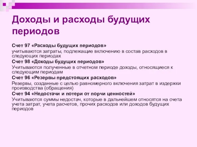 Доходы и расходы будущих периодов Счет 97 «Расходы будущих периодов» учитываются