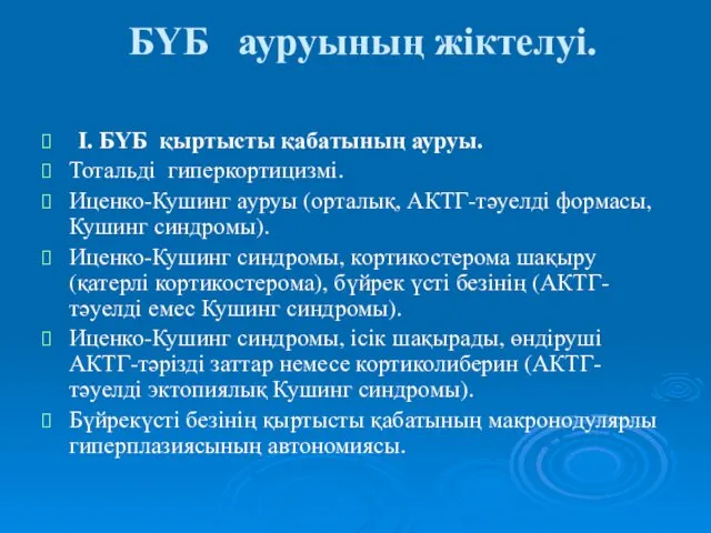 БҮБ ауруының жіктелуі. І. БҮБ қыртысты қабатының ауруы. Тотальді гиперкортицизмі. Иценко-Кушинг