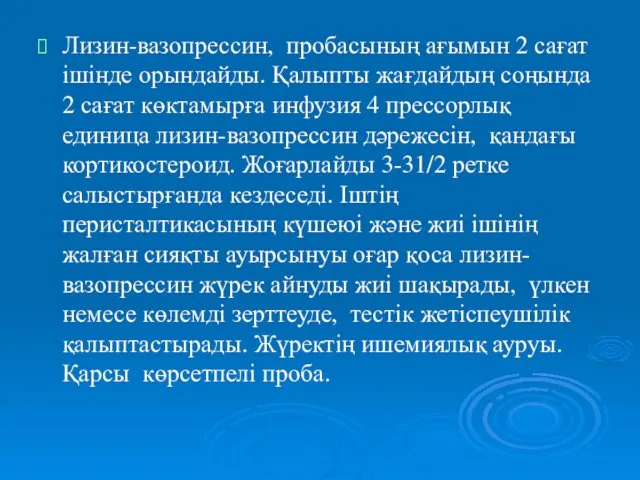 Лизин-вазопрессин, пробасының ағымын 2 сағат ішінде орындайды. Қалыпты жағдайдың соңында 2