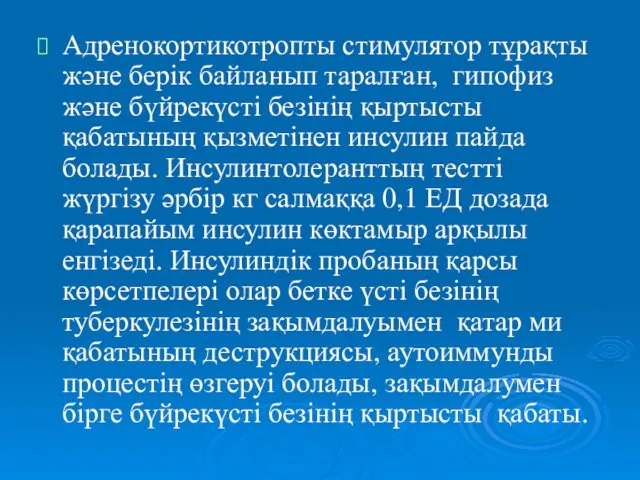 Адренокортикотропты стимулятор тұрақты және берік байланып таралған, гипофиз және бүйрекүсті безінің