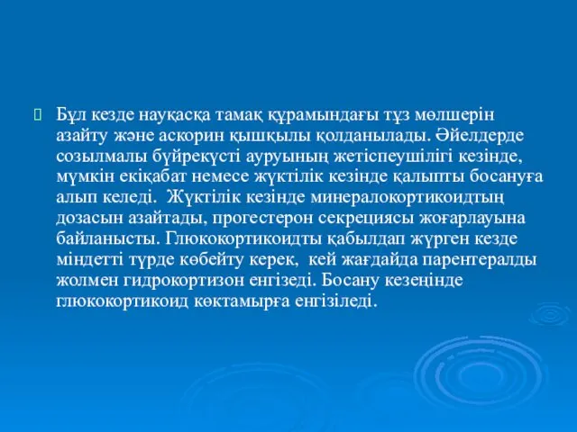 Бұл кезде науқасқа тамақ құрамындағы тұз мөлшерін азайту және аскорин қышқылы