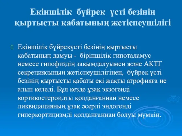 Екіншілік бүйрек үсті безінің қыртысты қабатының жетіспеушілігі Екіншілік бүйрекүсті безінің қыртысты