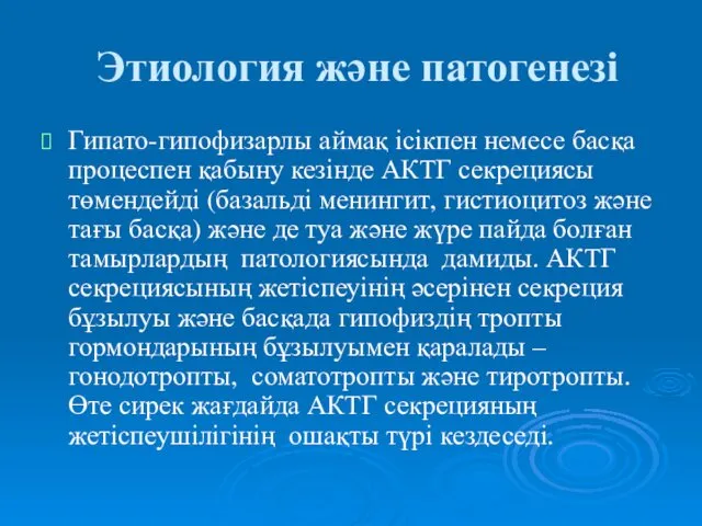 Этиология және патогенезі Гипато-гипофизарлы аймақ ісікпен немесе басқа процеспен қабыну кезінде