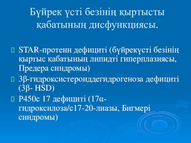 Бүйрек үсті безінің қыртысты қабатының дисфункциясы. STAR-протеин дефициті (бүйрекүсті безінің қыртыс