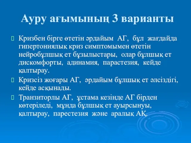 Ауру ағымының 3 варианты Кризбен бірге өтетін әрдайым АГ, бұл жағдайда