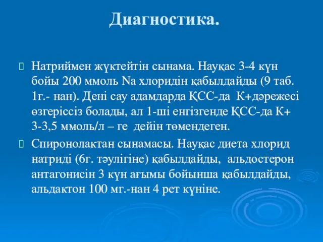 Диагностика. Натриймен жүктейтін сынама. Науқас 3-4 күн бойы 200 ммоль Na