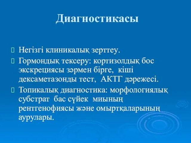 Диагностикасы Негізгі клиникалық зерттеу. Гормондық тексеру: кортизолдық бос экскрециясы зәрмен бірге,