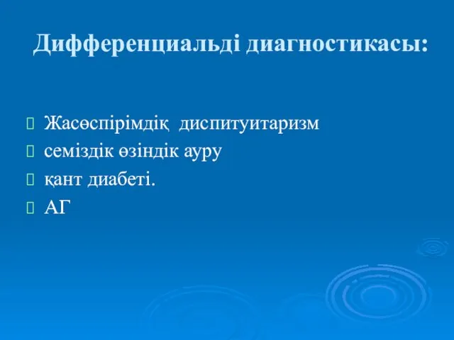 Дифференциальді диагностикасы: Жасөспірімдіқ диспитуитаризм семіздік өзіндік ауру қант диабеті. АГ