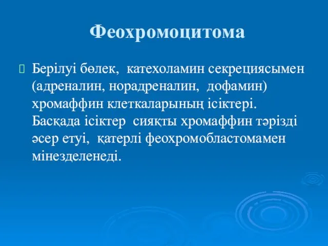 Феохромоцитома Берілуі бөлек, катехоламин секрециясымен (адреналин, норадреналин, дофамин) хромаффин клеткаларының ісіктері.