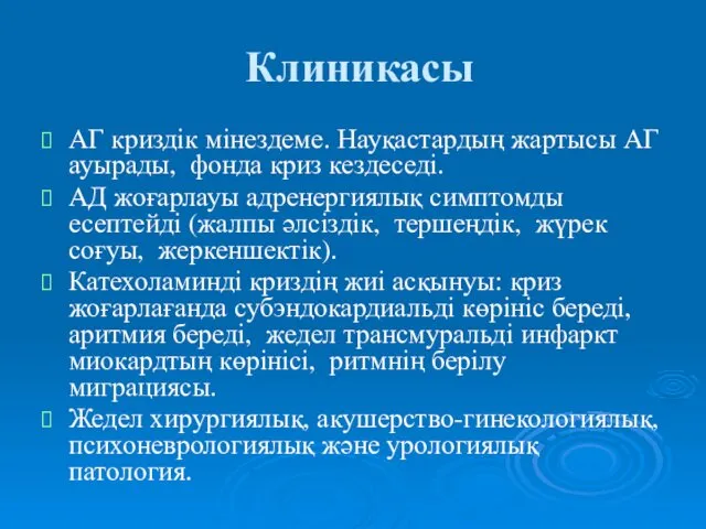 Клиникасы АГ криздік мінездеме. Науқастардың жартысы АГ ауырады, фонда криз кездеседі.