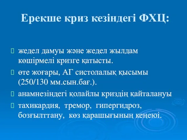 Ерекше криз кезіндегі ФХЦ: жедел дамуы және жедел жылдам көшірмелі кризге