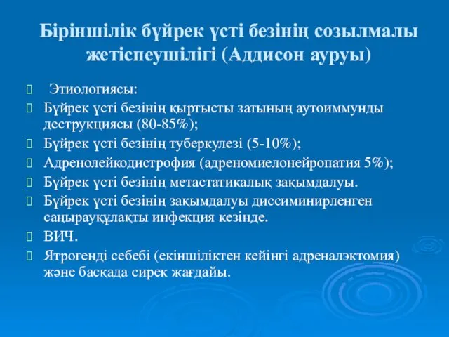 Біріншілік бүйрек үсті безінің созылмалы жетіспеушілігі (Аддисон ауруы) Этиологиясы: Бүйрек үсті