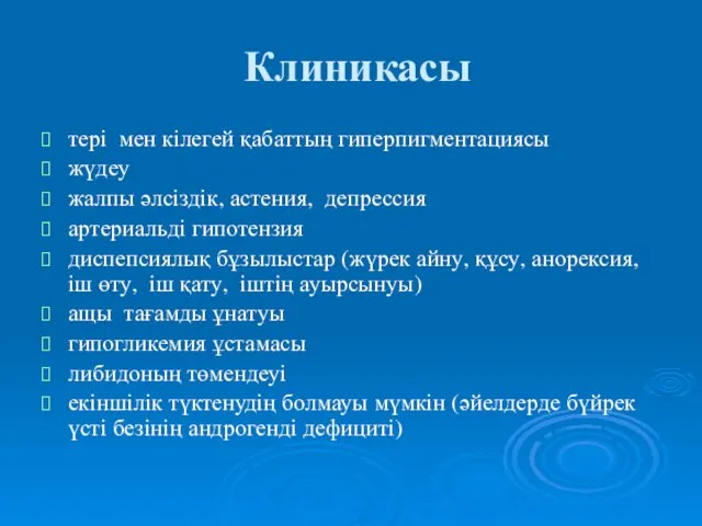 Клиникасы тері мен кілегей қабаттың гиперпигментациясы жүдеу жалпы әлсіздік, астения, депрессия