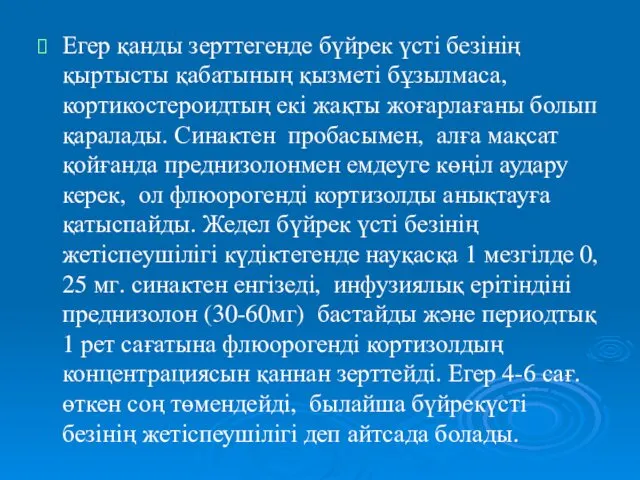 Егер қанды зерттегенде бүйрек үсті безінің қыртысты қабатының қызметі бұзылмаса, кортикостероидтың