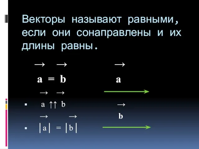 Векторы называют равными, если они сонаправлены и их длины равны. →