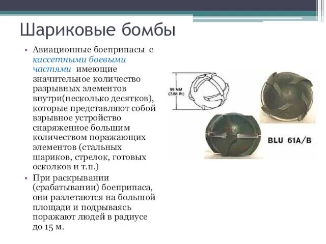 Шариковые бомбы Авиационные боеприпасы с кассетными боевыми частями имеющие значительное количество