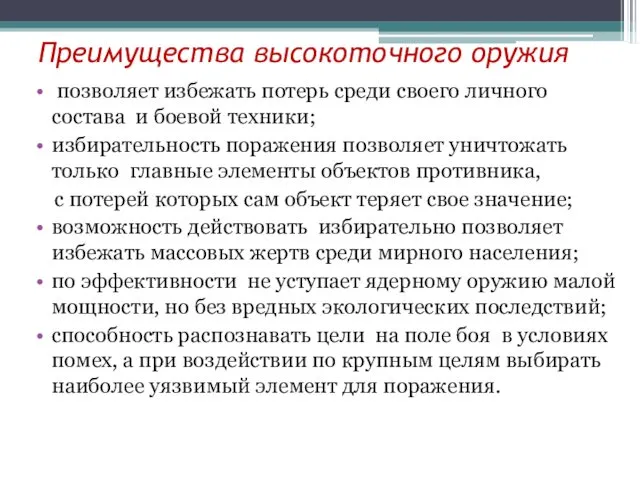 Преимущества высокоточного оружия позволяет избежать потерь среди своего личного состава и