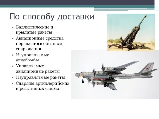 По способу доставки Баллистические и крылатые ракеты Авиационные средства поражения в