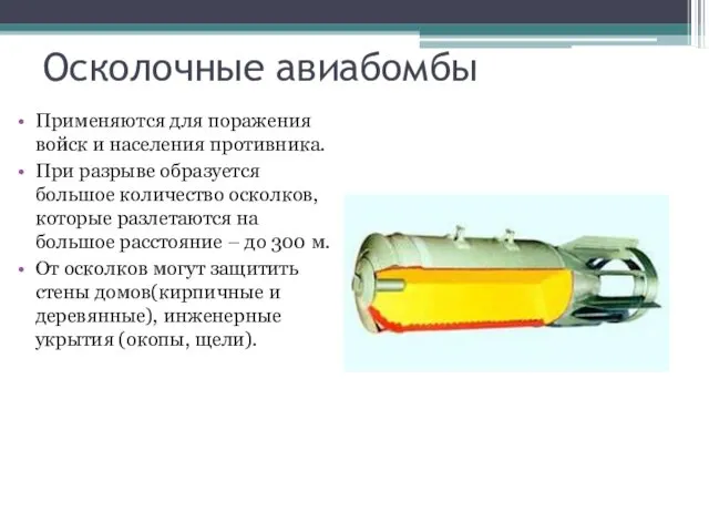 Осколочные авиабомбы Применяются для поражения войск и населения противника. При разрыве