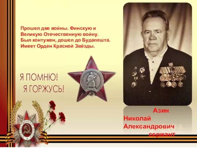 Азин Николай Александрович сержант Прошел две войны. Финскую и Великую Отечественную