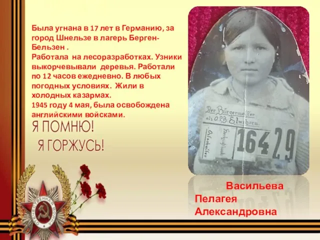 Васильева Пелагея Александровна Была угнана в 17 лет в Германию, за