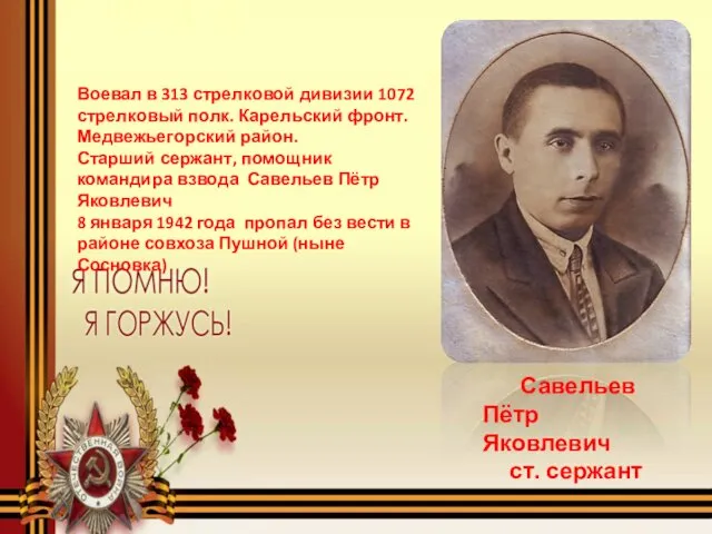 Савельев Пётр Яковлевич ст. сержант Воевал в 313 стрелковой дивизии 1072