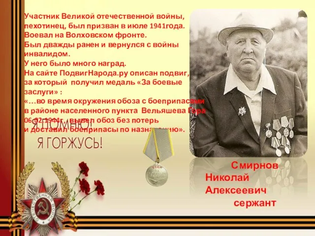 Смирнов Николай Алексеевич сержант Участник Великой отечественной войны, пехотинец, был призван