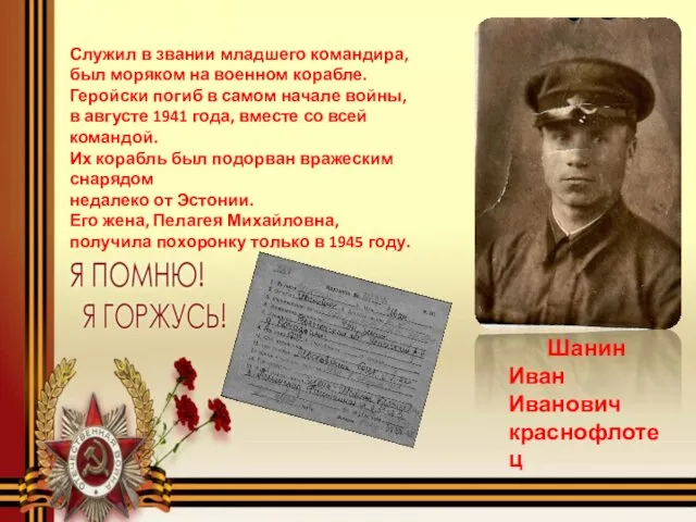 Шанин Иван Иванович краснофлотец Служил в звании младшего командира, был моряком