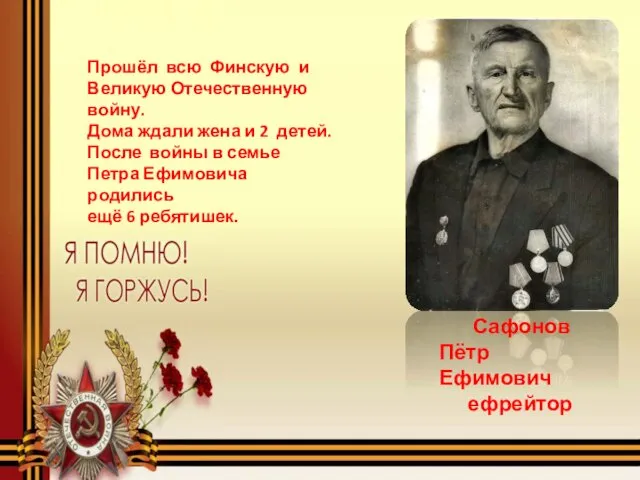 Сафонов Пётр Ефимович ефрейтор Прошёл всю Финскую и Великую Отечественную войну.