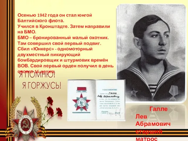 Галле Лев Абрамович старший матрос Осенью 1942 года он стал юнгой
