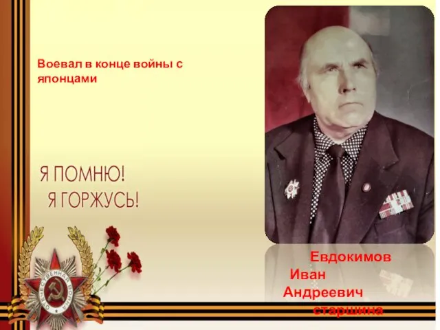 Евдокимов Иван Андреевич старшина Воевал в конце войны с японцами