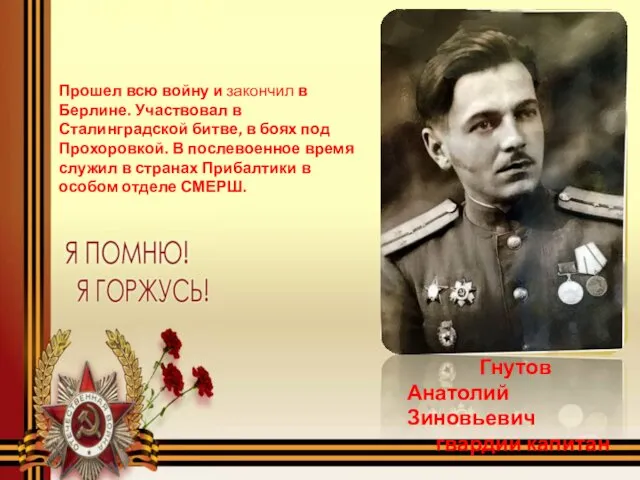 Гнутов Анатолий Зиновьевич гвардии капитан Прошел всю войну и закончил в