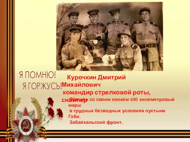 Курочкин Дмитрий Михайлович командир стрелковой роты, снайпер Прошёл со своим полком