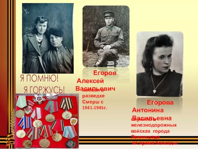 Егорова Антонина Васильевна служила в железнодорожных войсках города Ленинграда во время