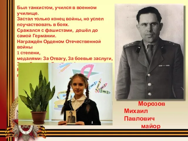 Морозов Михаил Павлович майор Был танкистом, учился в военном училище. Застал