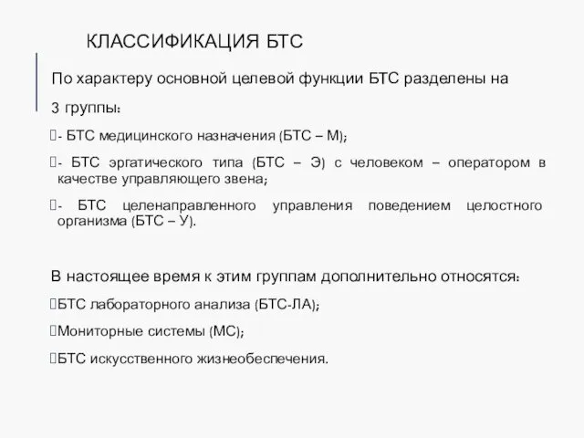 КЛАССИФИКАЦИЯ БТС По характеру основной целевой функции БТС разделены на 3