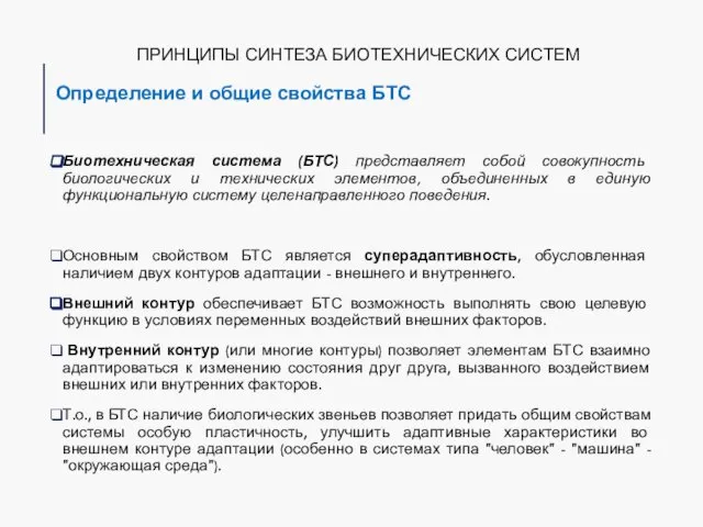 ПРИНЦИПЫ СИНТЕЗА БИОТЕХНИЧЕСКИХ СИСТЕМ Определение и общие свойства БТС Биотехническая система