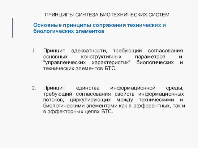 ПРИНЦИПЫ СИНТЕЗА БИОТЕХНИЧЕСКИХ СИСТЕМ Основные принципы сопряжения технических и биологических элементов