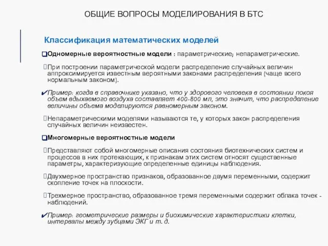 ОБЩИЕ ВОПРОСЫ МОДЕЛИРОВАНИЯ В БТС Классификация математических моделей Одномерные вероятностные модели